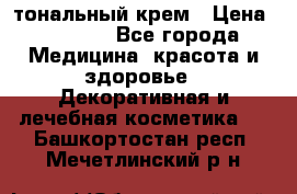 Makeup For Ever Liquid Lift тональный крем › Цена ­ 1 300 - Все города Медицина, красота и здоровье » Декоративная и лечебная косметика   . Башкортостан респ.,Мечетлинский р-н